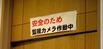 監視カメラ作動中.jpg
